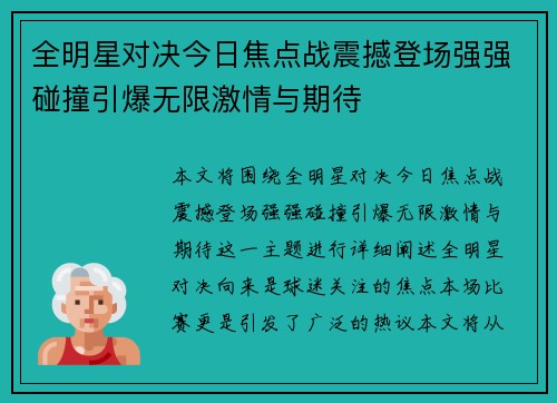全明星对决今日焦点战震撼登场强强碰撞引爆无限激情与期待