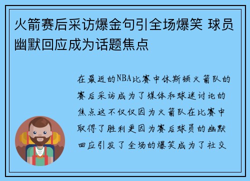 火箭赛后采访爆金句引全场爆笑 球员幽默回应成为话题焦点