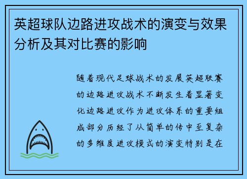 英超球队边路进攻战术的演变与效果分析及其对比赛的影响 英超球队边路进攻战术的演变与效果分析及其对比赛的影响