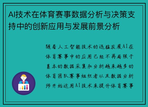 AI技术在体育赛事数据分析与决策支持中的创新应用与发展前景分析