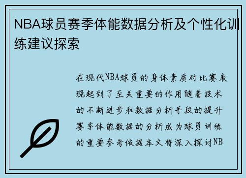 NBA球员赛季体能数据分析及个性化训练建议探索