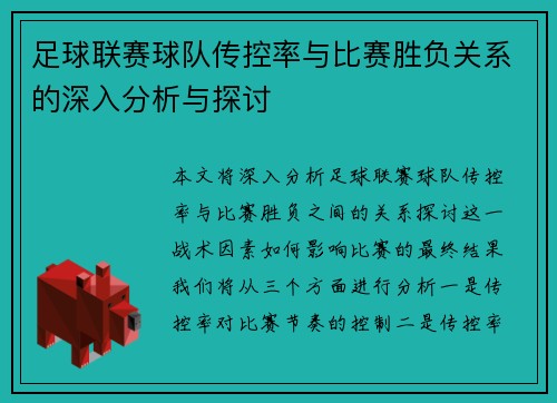 足球联赛球队传控率与比赛胜负关系的深入分析与探讨
