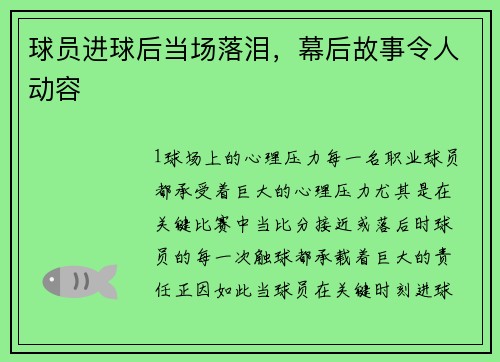 球员进球后当场落泪，幕后故事令人动容