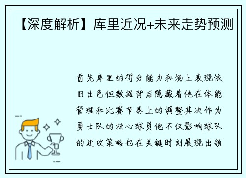 【深度解析】库里近况+未来走势预测