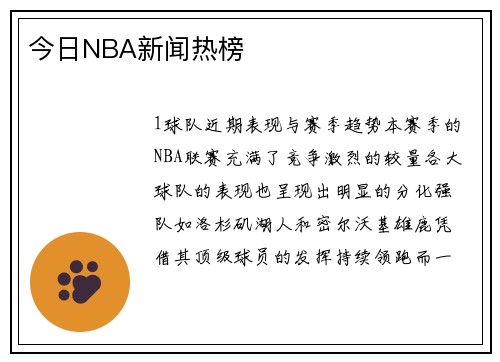 今日NBA新闻热榜