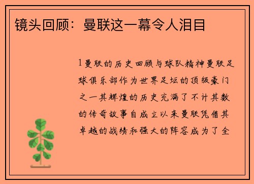镜头回顾：曼联这一幕令人泪目