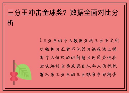 三分王冲击金球奖？数据全面对比分析