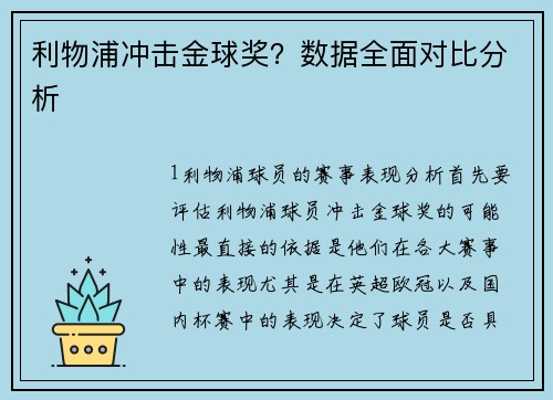 利物浦冲击金球奖？数据全面对比分析