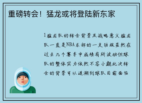 重磅转会！猛龙或将登陆新东家