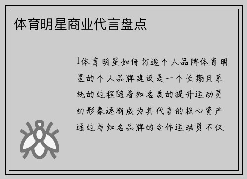 体育明星商业代言盘点