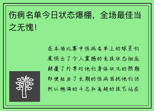 伤病名单今日状态爆棚，全场最佳当之无愧！
