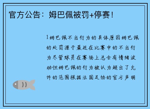 官方公告：姆巴佩被罚+停赛！