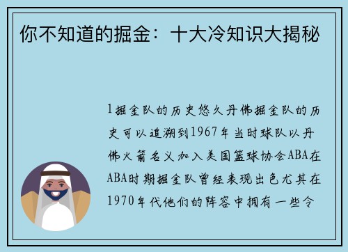 你不知道的掘金：十大冷知识大揭秘
