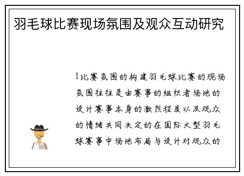 羽毛球比赛现场氛围及观众互动研究