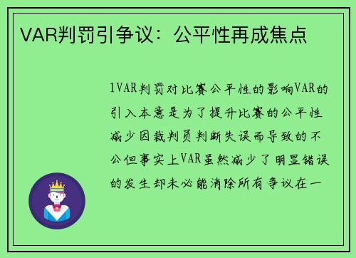 VAR判罚引争议：公平性再成焦点