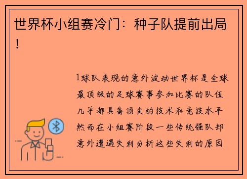 世界杯小组赛冷门：种子队提前出局！