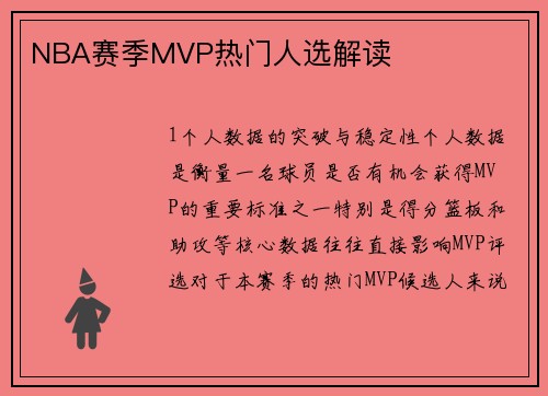 NBA赛季MVP热门人选解读