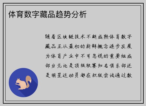体育数字藏品趋势分析