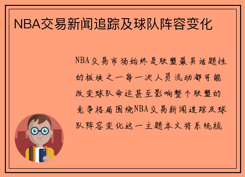 NBA交易新闻追踪及球队阵容变化