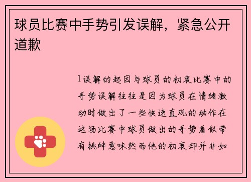 球员比赛中手势引发误解，紧急公开道歉