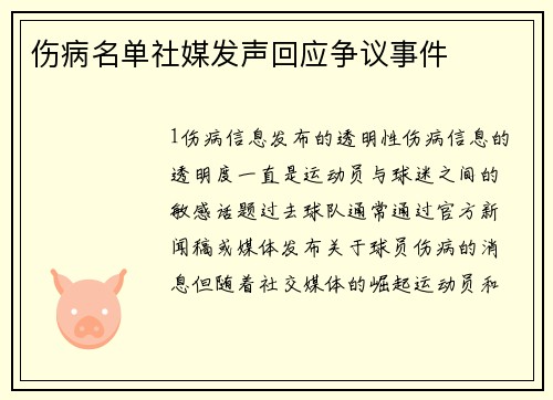 伤病名单社媒发声回应争议事件
