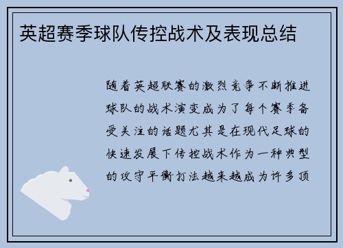 英超赛季球队传控战术及表现总结