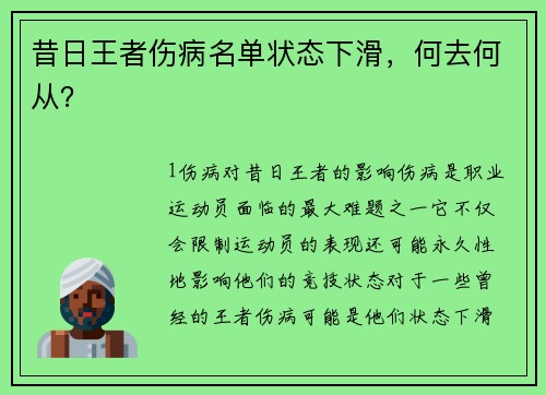 昔日王者伤病名单状态下滑，何去何从？