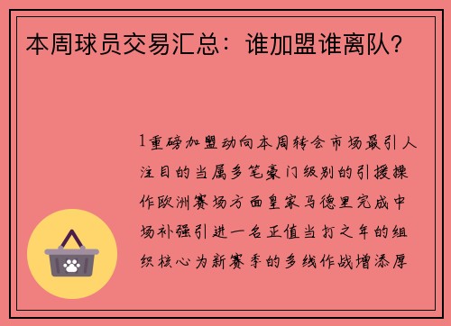 本周球员交易汇总：谁加盟谁离队？