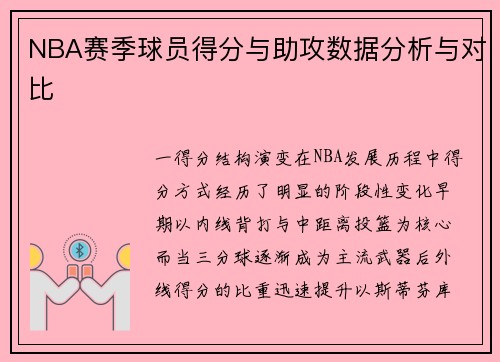 NBA赛季球员得分与助攻数据分析与对比
