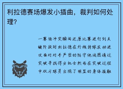 利拉德赛场爆发小插曲，裁判如何处理？