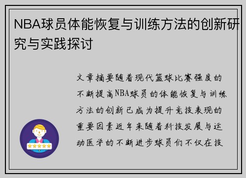 NBA球员体能恢复与训练方法的创新研究与实践探讨