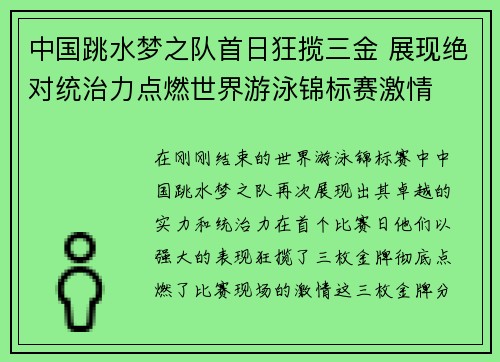 中国跳水梦之队首日狂揽三金 展现绝对统治力点燃世界游泳锦标赛激情 中国跳水梦之队首日狂揽三金 展现绝对统治力点燃世界游泳锦标赛激情