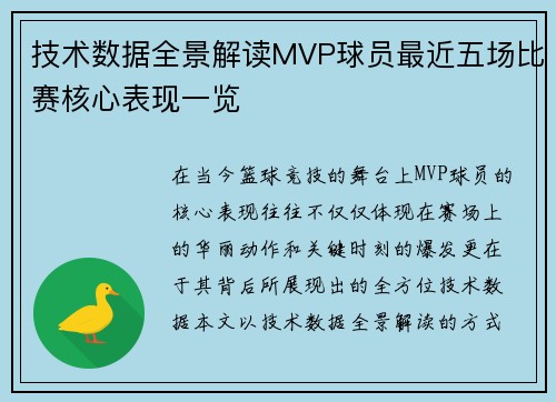 技术数据全景解读MVP球员最近五场比赛核心表现一览