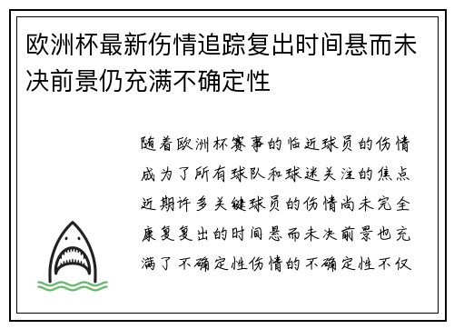 欧洲杯最新伤情追踪复出时间悬而未决前景仍充满不确定性 欧洲杯最新伤情追踪复出时间悬而未决前景仍充满不确定性