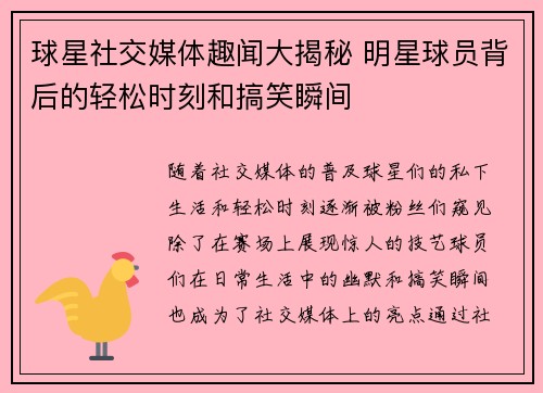 球星社交媒体趣闻大揭秘 明星球员背后的轻松时刻和搞笑瞬间
