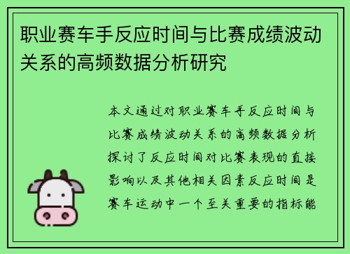 职业赛车手反应时间与比赛成绩波动关系的高频数据分析研究