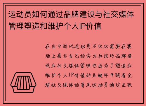 运动员如何通过品牌建设与社交媒体管理塑造和维护个人IP价值
