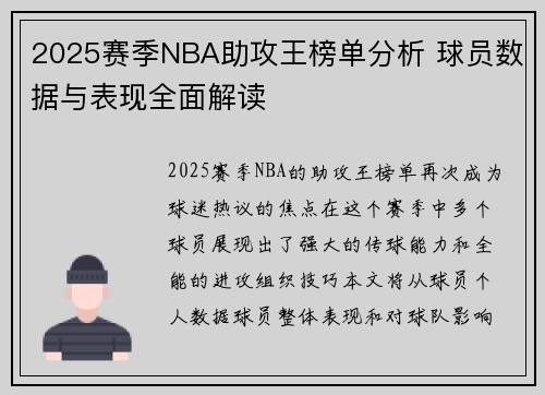 2025赛季NBA助攻王榜单分析 球员数据与表现全面解读