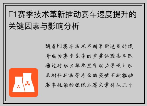 F1赛季技术革新推动赛车速度提升的关键因素与影响分析