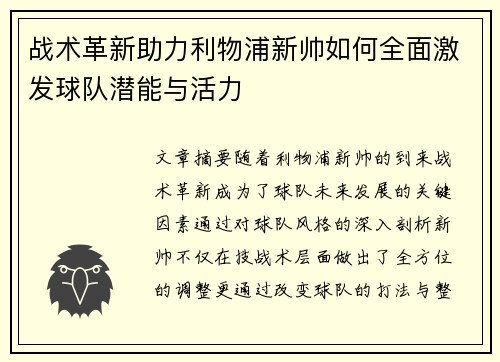 战术革新助力利物浦新帅如何全面激发球队潜能与活力