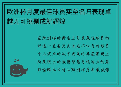 欧洲杯月度最佳球员实至名归表现卓越无可挑剔成就辉煌