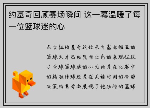 约基奇回顾赛场瞬间 这一幕温暖了每一位篮球迷的心