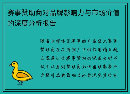 赛事赞助商对品牌影响力与市场价值的深度分析报告