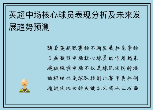 英超中场核心球员表现分析及未来发展趋势预测