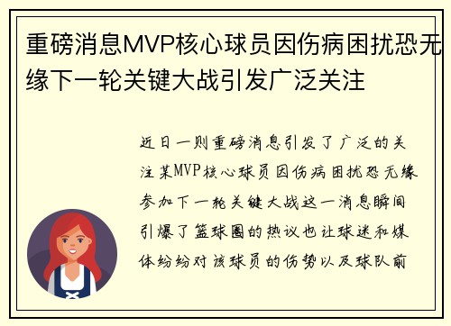 重磅消息MVP核心球员因伤病困扰恐无缘下一轮关键大战引发广泛关注 重磅消息MVP核心球员因伤病困扰恐无缘下一轮关键大战引发广泛关注