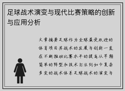 足球战术演变与现代比赛策略的创新与应用分析