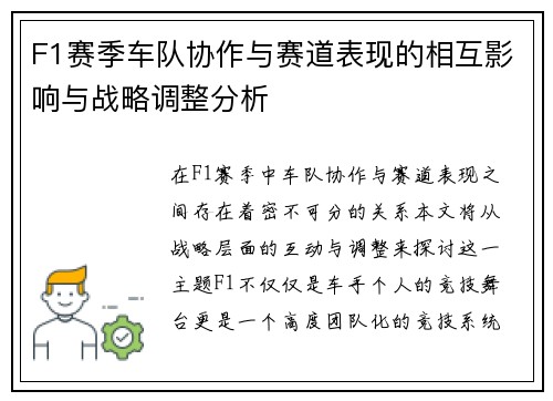 F1赛季车队协作与赛道表现的相互影响与战略调整分析