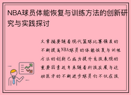 NBA球员体能恢复与训练方法的创新研究与实践探讨