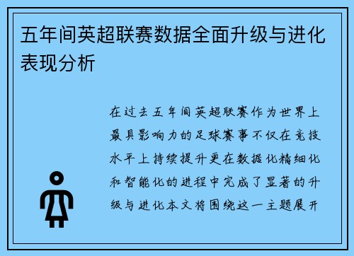 五年间英超联赛数据全面升级与进化表现分析 五年间英超联赛数据全面升级与进化表现分析