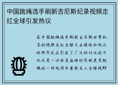 中国跳绳选手刷新吉尼斯纪录视频走红全球引发热议 中国跳绳选手刷新吉尼斯纪录视频走红全球引发热议